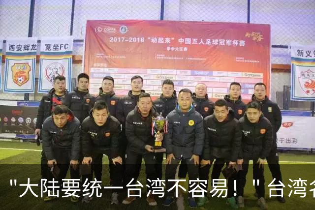 "大陆要统一台湾不容易！" 台湾名嘴赵少康曾说，大陆想统一台湾不容易，因为大多数老兵回大陆探亲后，最后都选择回到台湾