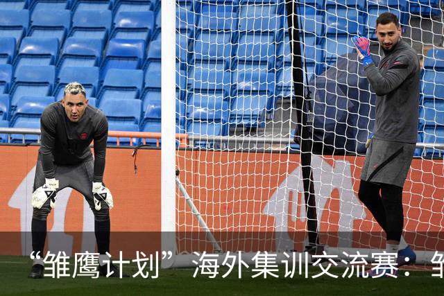 “雏鹰计划”海外集训交流赛：雏鹰U15队1-3巴列卡诺U14