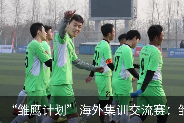 “雏鹰计划”海外集训交流赛：雏鹰U15队2-2富恩拉布拉达U16B