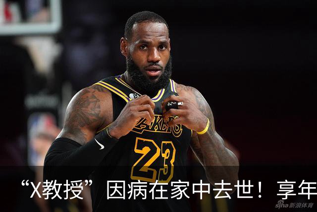 “X教授”因病在家中去世！享年86岁，临终前小39岁妻子陪伴在侧