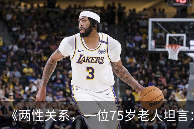 《两性关系，一位75岁老人坦言：不管多大年龄的夫妻 最好一起同居