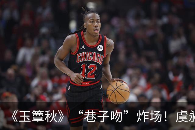 《玉簟秋》“巷子吻”炸场！虞昶轩暗巷强吻叶平君