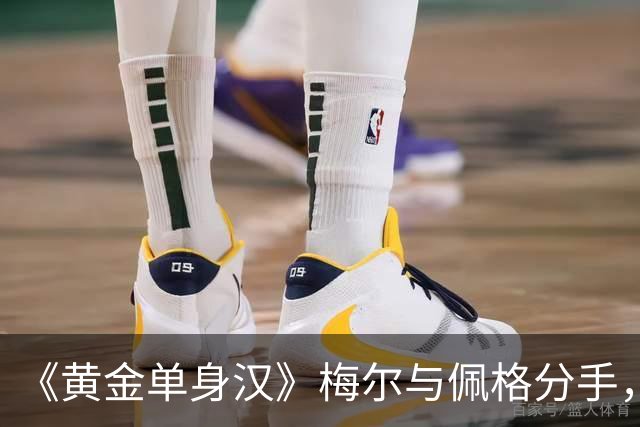 《黄金单身汉》梅尔与佩格分手，一年恋情走到尽头