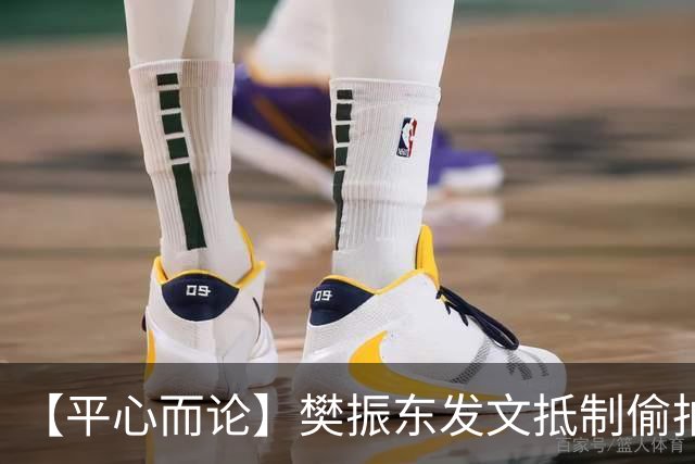 【平心而论】樊振东发文抵制偷拍：边界感不是冷漠而是双向尊重