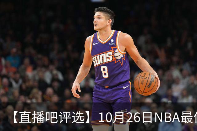 【直播吧评选】10月26日NBA最佳球员