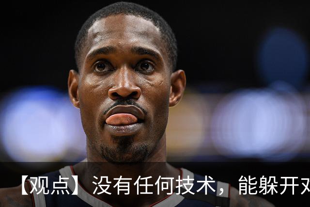【观点】没有任何技术，能躲开对抗的检验