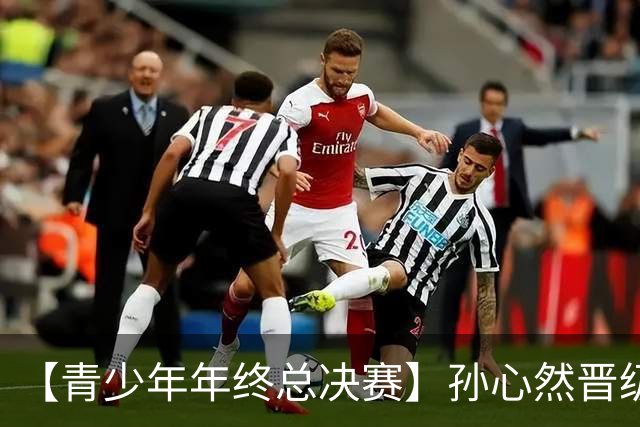 【青少年年终总决赛】孙心然晋级决赛！
