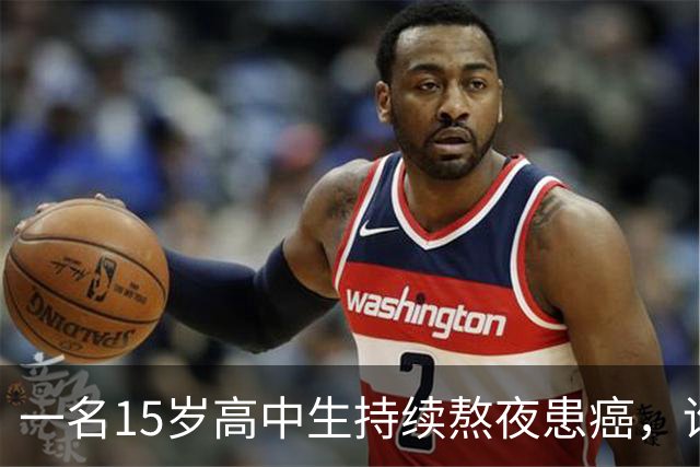 一名15岁高中生持续熬夜患癌，谁该对此负责？