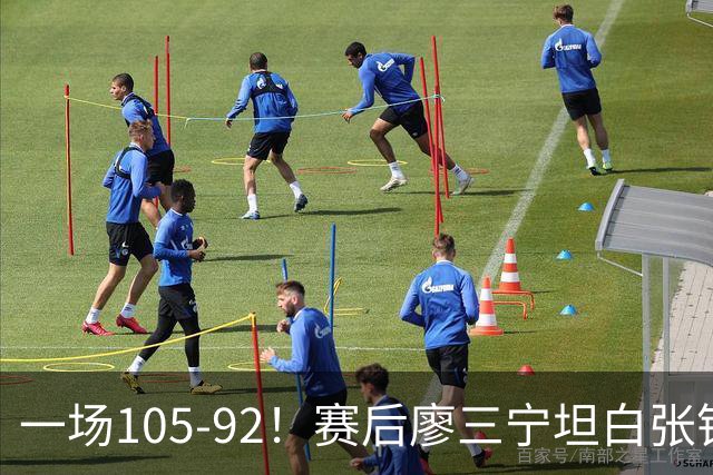 一场105-92！赛后廖三宁坦白张镇麟回应，卢伟说出关键！