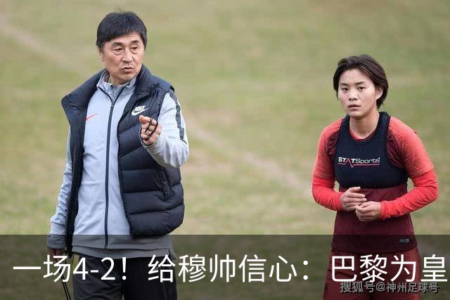 一场4-2！给穆帅信心：巴黎为皇马打样，巴萨暴露2短板，德比悬了