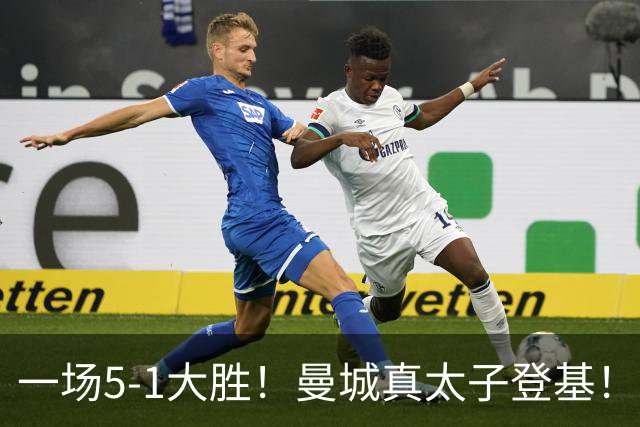 一场5-1大胜！曼城真太子登基！不需要哈兰德也能赢！