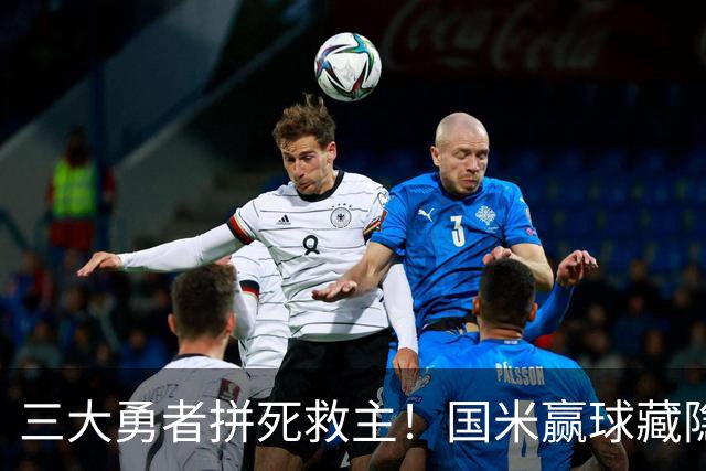 三大勇者拼死救主！国米赢球藏隐患，再战巴黎恐遭大败！