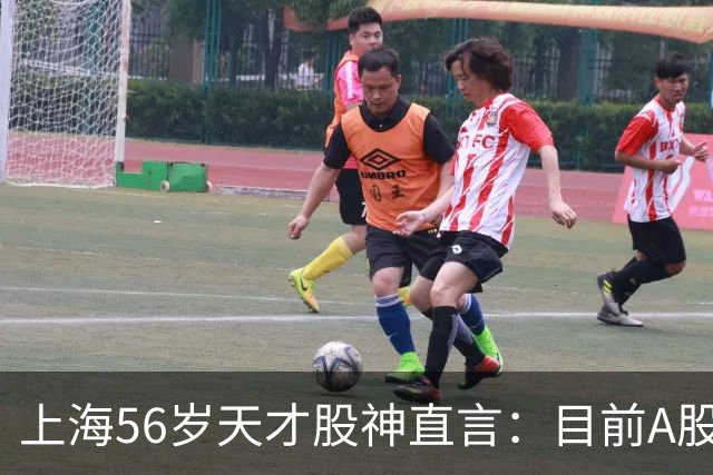 上海56岁天才股神直言：目前A股想逢低建仓，建议只磕连阳黄金柱