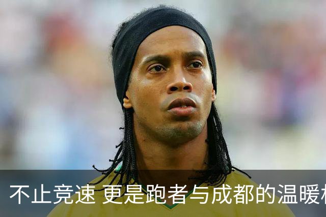 不止竞速 更是跑者与成都的温暖相遇
