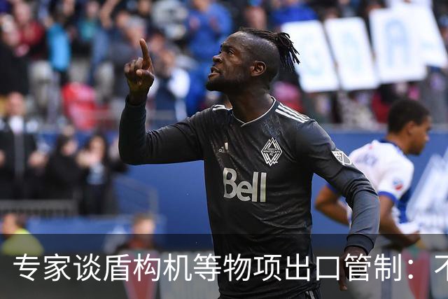 专家谈盾构机等物项出口管制：不是关闭市场，而是让国际规则发挥更大作用