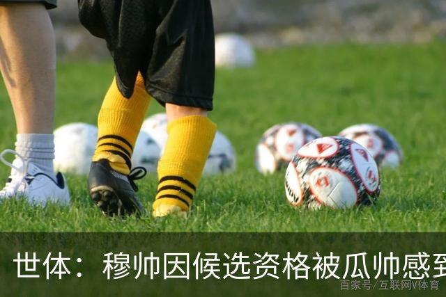 世体：穆帅因候选资格被瓜帅感到受辱，从此变成巴萨头号敌人