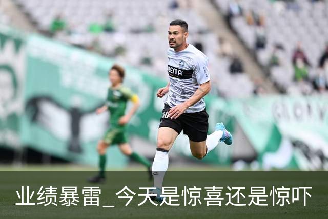 业绩暴雷 今天是惊喜还是惊吓