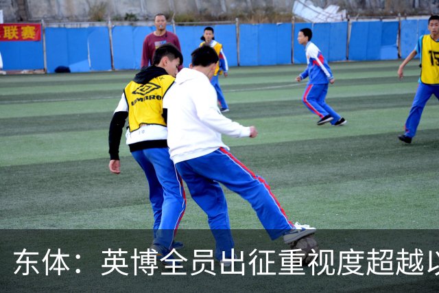 东体：英博全员出征重视度超越以往，奖金方案开赛前一日才公布