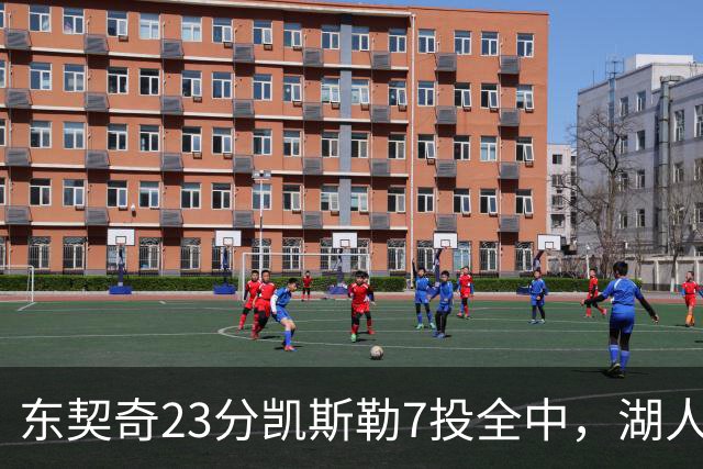东契奇23分凯斯勒7投全中，湖人半场领先勇士14分