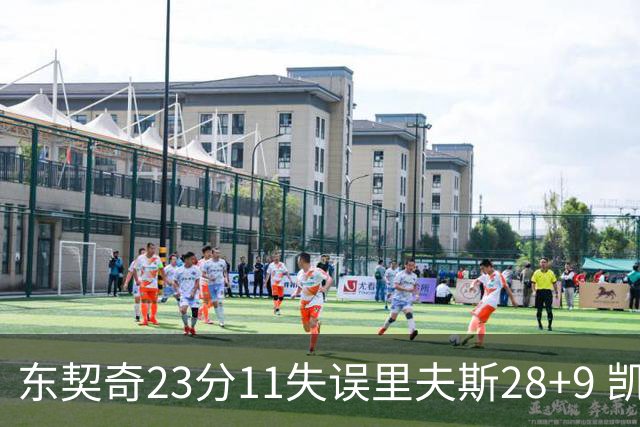 东契奇23分11失误里夫斯28+9 凯斯勒22+8湖人击沉快船