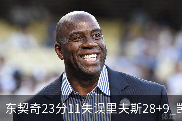 东契奇23分11失误里夫斯28+9 凯斯勒22+8湖人击沉快船