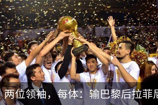 两位领袖，每体：输巴黎后拉菲尼亚和罗德里在更衣室鼓励大家