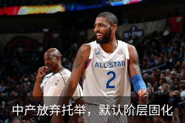 中产放弃托举，默认阶层固化