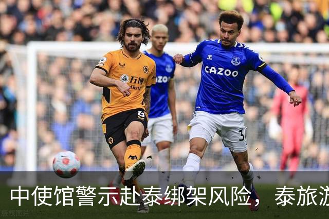 中使馆警示赴泰绑架风险，泰旅游部长：为何别国游客没遇到？