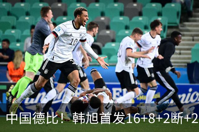 中国德比！韩旭首发16+8+2断+2帽 王思雨11+2+2+2断 毒液胜飞人