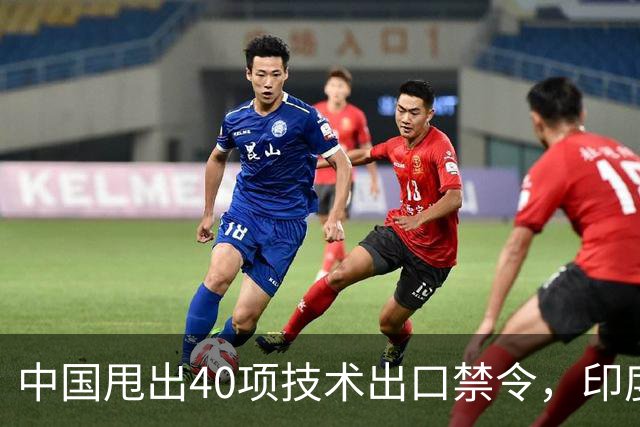 中国甩出40项技术出口禁令，印度想套技术更难了