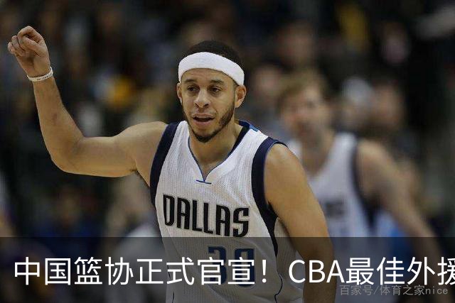 中国篮协正式官宣！CBA最佳外援被禁赛，面临重罚