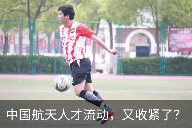 中国航天人才流动，又收紧了？
