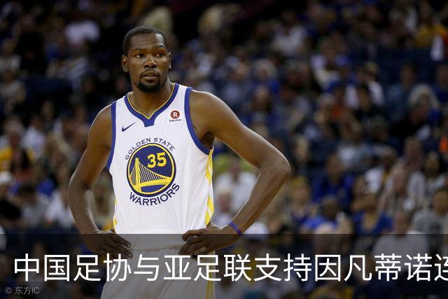 中国足协与亚足联支持因凡蒂诺连任