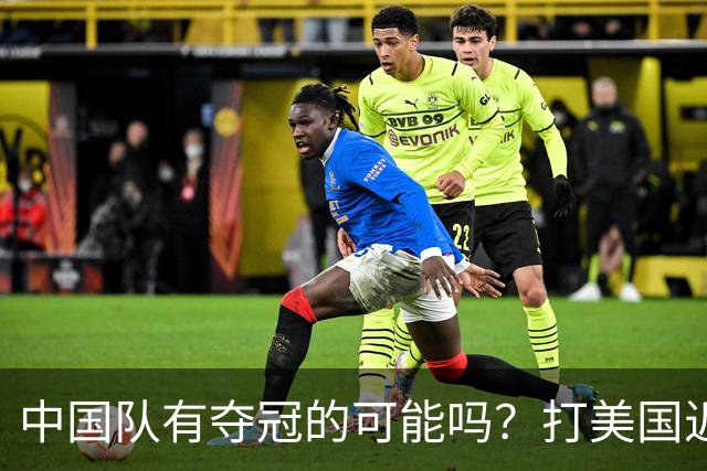 中国队有夺冠的可能吗？打美国近乎干净利落，打法国如此艰难