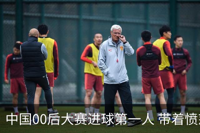 中国00后大赛进球第一人 带着愤怒坚忍他成长了！