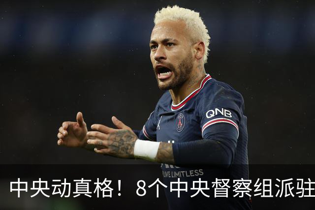 中央动真格！8个中央督察组派驻8省区，有一个查一个！