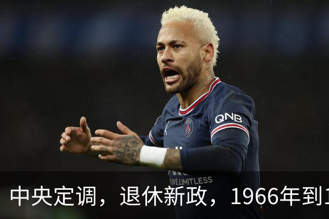 中央定调，退休新政，1966年到1968年期间出生，退休可能更受益？