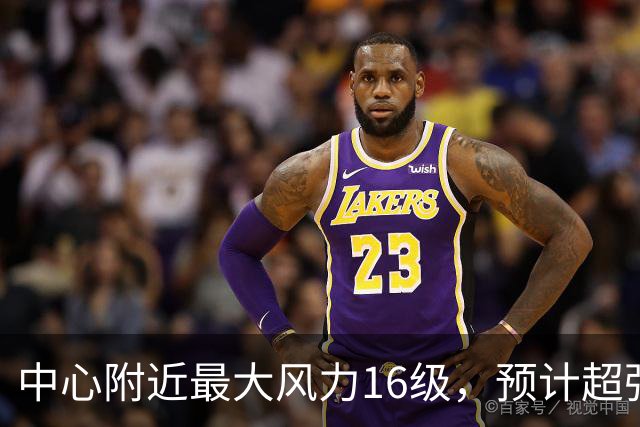 中心附近最大风力16级，预计超强台风“烟花”对我国近海无影响