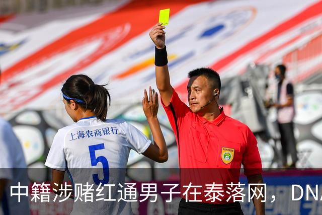 中籍涉赌红通男子在泰落网，DNA检测意外牵出新疑点