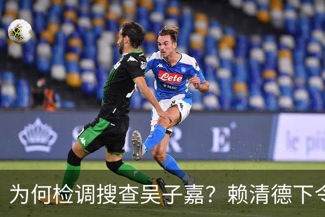 为何检调搜查吴子嘉？赖清德下令司法开路，为民进党选举清障
