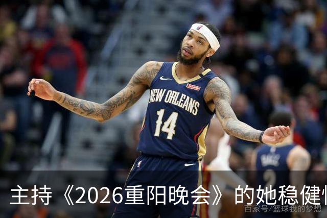 主持《2026重阳晚会》的她稳健惊艳，一点不输龙洋马凡舒刘心悦，很有一姐范儿