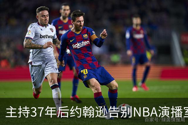 主持37年后约翰逊告别NBA演播室，14个月前曾心脏搭桥