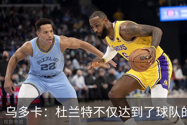 乌多卡：杜兰特不仅达到了球队的要求 而且超出了预期