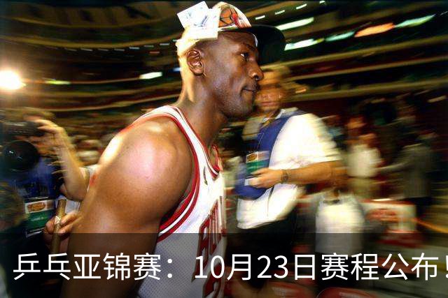 乒乓亚锦赛：10月23日赛程公布！国乒再战张本美和，即将诞生1冠