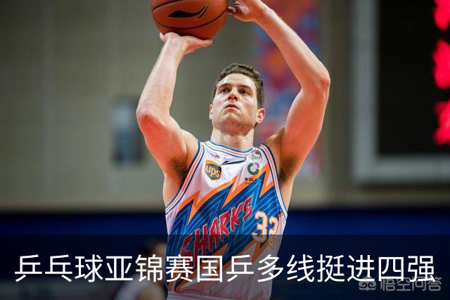 乒乓球亚锦赛国乒多线挺进四强