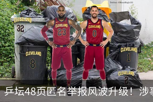 乒坛48页匿名举报风波升级！涉事人员已卸任，核心人物指向前中国乒协主席