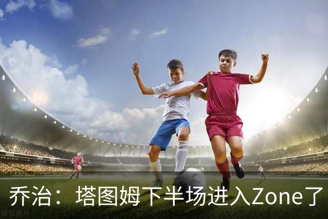 乔治：塔图姆下半场进入Zone了 那种球感就好像打训练赛那么简单