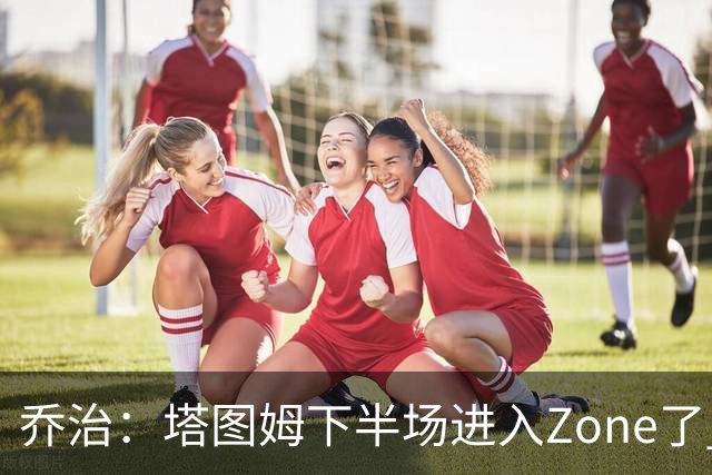 乔治：塔图姆下半场进入Zone了 那种球感就好像打训练赛那么简单