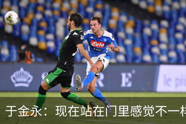 于金永：现在站在门里感觉不一样了 亚运会时开会比平常多很多
