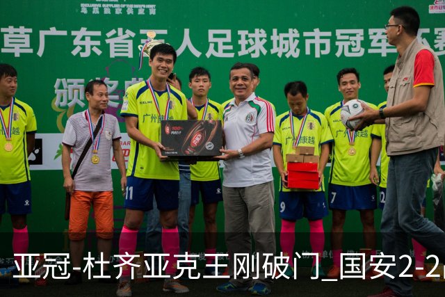 亚冠-杜齐亚克王刚破门 国安2-2战平全北现代3轮不败